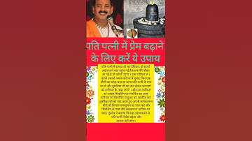 पति पत्नी में प्रेम बढ़ाने के लिए करें ये उपाय #pradeepmishrajikeupay #pradeepmishraji #उपाय