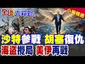 沙特參戰空襲 胡塞武裝復仇!美軍海盜無人艇突襲!川普天價保護費開搶 美伊戰全面重啟|【全球大視野】精華版 @全球大視野Global_Vision