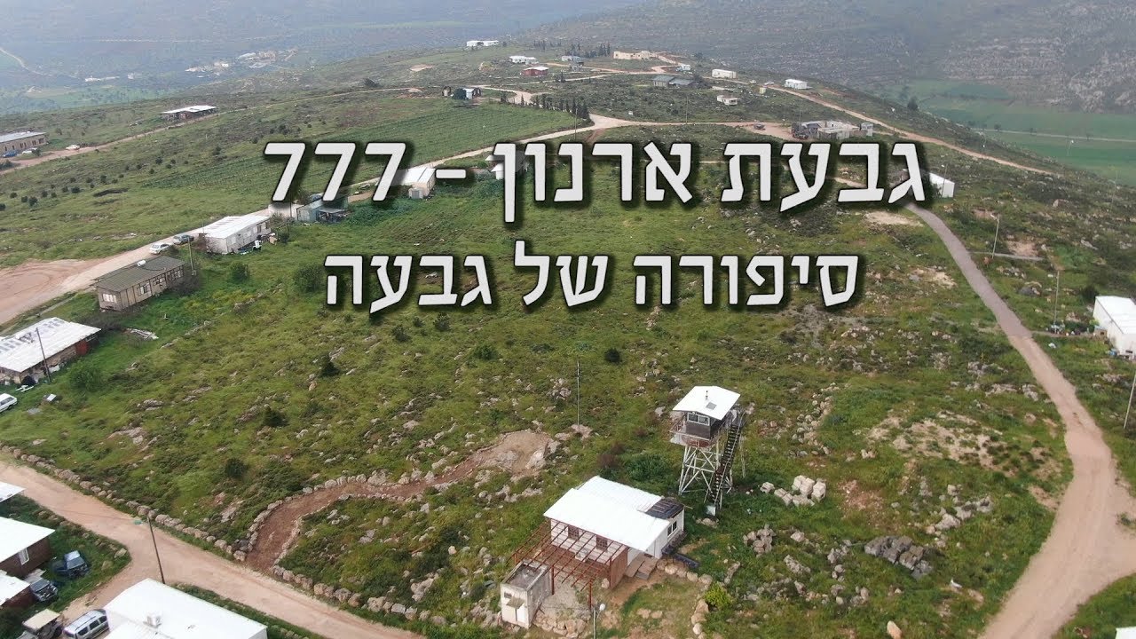 גבעת ארנון באיתמר - 777 - הסיפור ההיסטורי