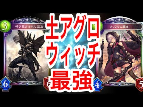 禁忌 オズ採用 土アグロが強い Shadowverse シャドウバース ワンダーランド Youtube