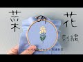 Canola flower embroidery【菜の花の刺繍】アンナスの動画でわかる刺繍教室〜Annas’s embroidery tutorial