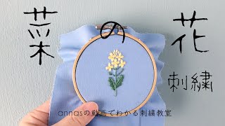 Canola flower embroidery【菜の花の刺繍】アンナスの動画でわかる刺繍教室〜Annas’s embroidery tutorial