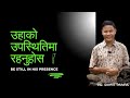 रेभ. रोहित थापा - उहाको उपस्थितिमा रहनुहोस | Be still in his presence