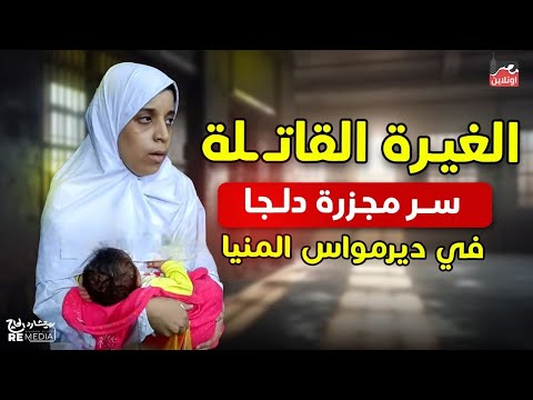 جريمة دلجا كيف حولت الغيرة قلب زوجة أب لوحش قاتل
