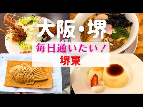 【毎日通いたい！】地元で愛される堺東の隠れたグルメ名店を食べ歩き！【大阪堺市グルメ】