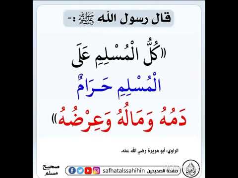 كل المسلم على المسلم حرام دمه وماله وعرضه