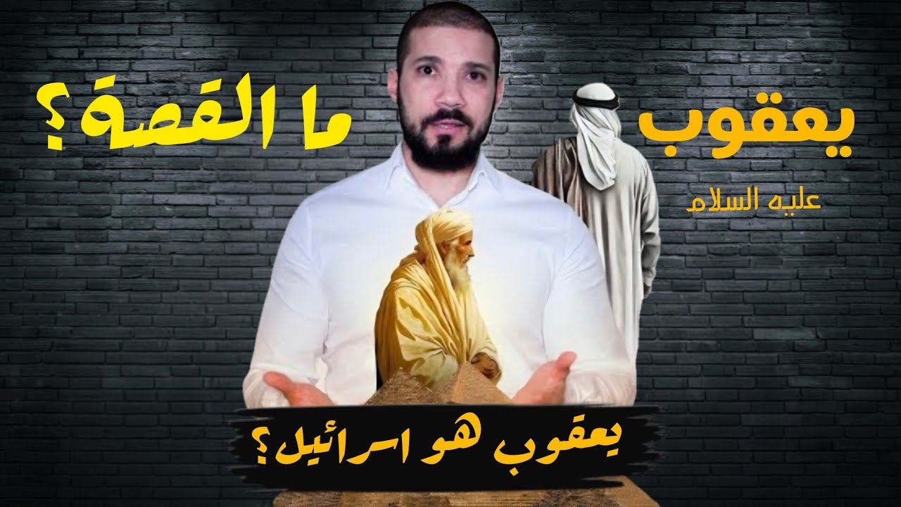 هل يعقوب عليه السلام هو اسرائيل؟ الشيخ عبدالله رشدي 