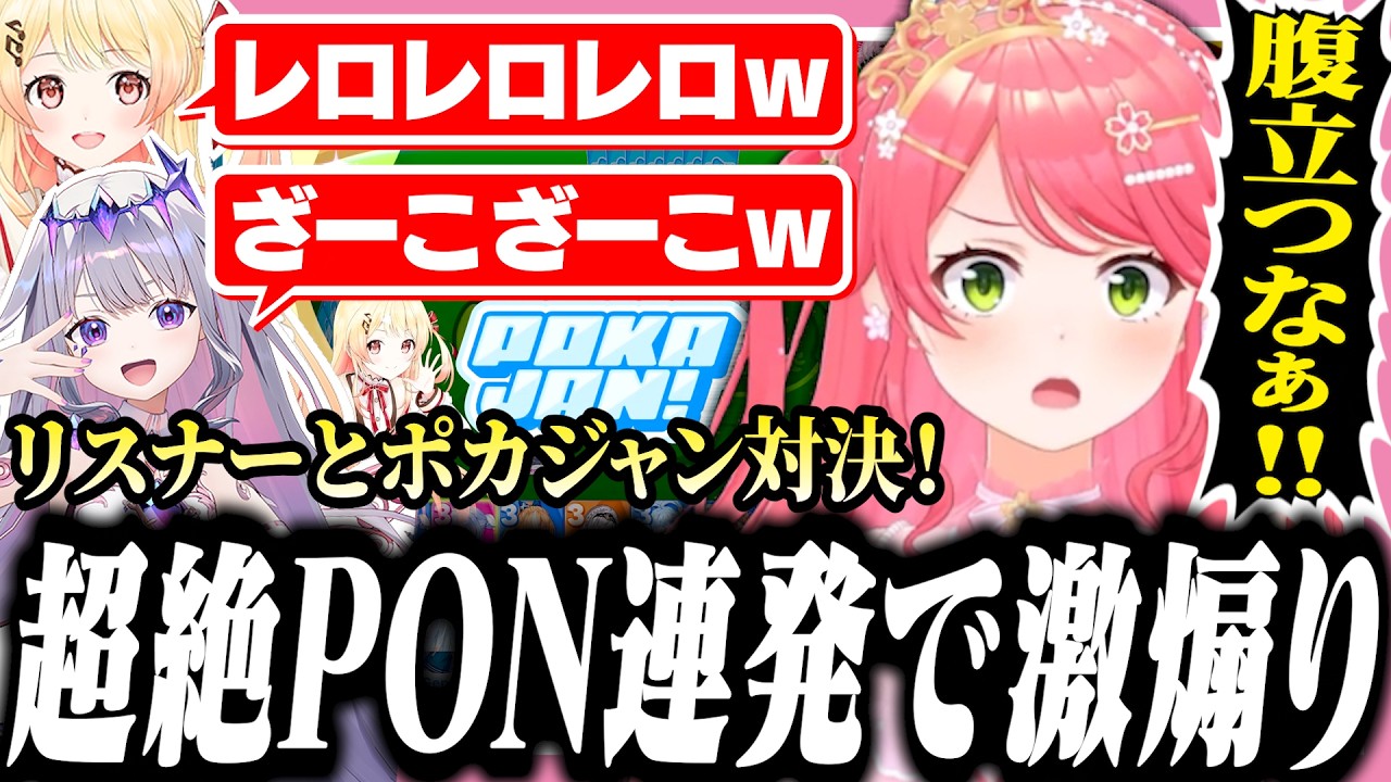 リスナーとポカジャンしたら煽られまくってブチギレるみこち【ホロライブ/切り抜き/さくらみこ/音乃瀬奏/古石ビジュー】