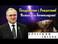 Поздравление с Рождеством "Великая цель Боговоплощения" Антонюк Н.С. (МСЦ ЕХБ)