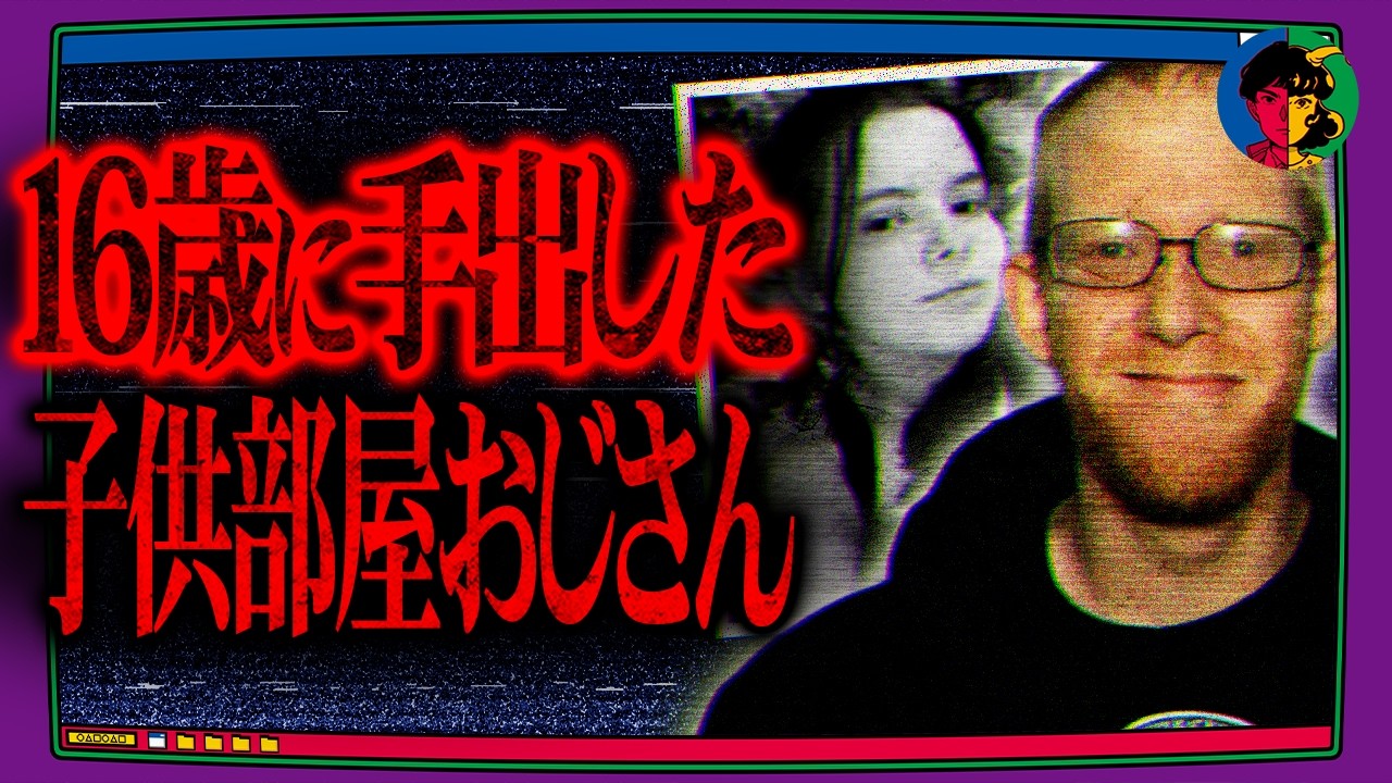 子供部屋おじさんが16歳少女と付き合うと、こうなる