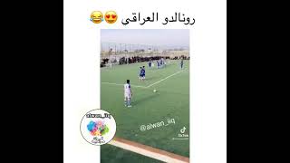 رونالدو بالعراقي تحشيش ???