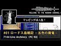 #01 【PC-98】ロードス島戦記II ～五色の魔竜～【Record of Lodoss War II】