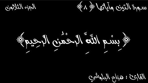 سورة التين مكتوبة | القارئ : هزاع البلوشي