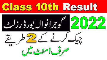 How to Check Class10th Result Gujranwala Board 2022 | BISE GWR Matric Result Kaise Check Krain 2022