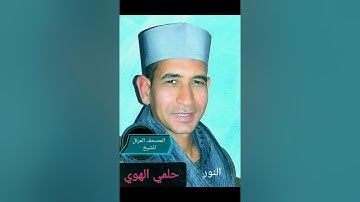 الشيخ حلمي الهوي سورة النور