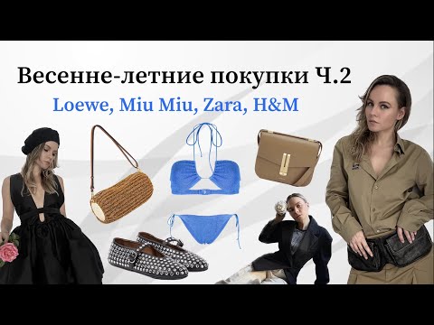 Видео: Весенние покупки Часть 2 (Miu Miu, Loewe, Source Unknown, Zara и др.) / Spring fashion haul Part 2