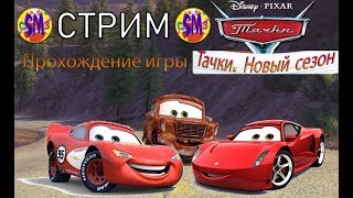 ПЕРВЫЙ СТРИМ!!!!! Прохождение игры Тачки Новый Сезон