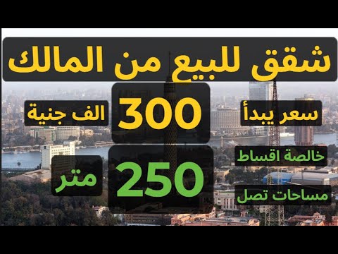 فرصة شقق للبيع من المالك سعر يبدأ 300 الف جنية خالصة كل الاقساط