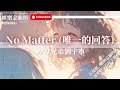 摩登兄弟劉宇寧 No Matter 唯一的回答 無論尋覓多遠的地方遇見過千萬個倒影你依然是唯一的回答 請和這樣的我戀愛吧 影視劇片尾主題曲 摩登兄弟劉宇寧 No Matter 唯一的回答 無論尋覓多遠的地方遇見過千萬個倒影你依然是唯一的回答 請和這樣的我戀愛吧 影視劇片尾主題曲