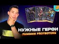 PANCAKE PROTECTORS - КАК ВЫБРАТЬ ГЕРОЕВ ДЛЯ ПРОКАЧКИ | КАК БЫСТРО ПОЛУЧИТЬ ГЕРОЯ 5* ?