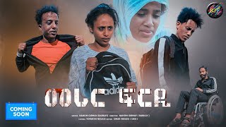 Coming Soon New Eritrean Film 2022 *መሪር ፍርዲ* by Nahom Ghrmay {Barkay}
