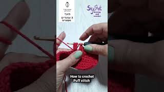 how to crochet puff stitch. איך לסרוג פאף . איך לקרוא תרשימים