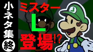 ペーパーマリオ オリガミキング 小ネタ集 最終回