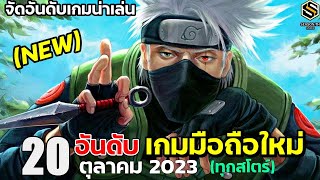 20 อันดับ เกมมือถือใหม่ น่าเล่นประจำเดือน ตุลาคม 2023 (ล่าสุด ทุกสโตร์)