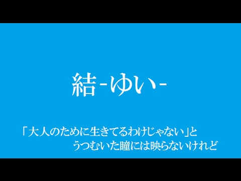 結 ゆい Miwa フル 歌詞付き By Ayk Youtube