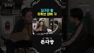 김구라 딸 유튜브 데뷔 각 #뜬다방 #shorts