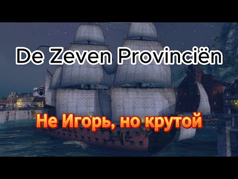 Видео: Гайд-обзор корабля De Zeven Provinciën в World Of Sea Battle
