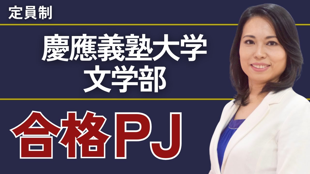 慶應義塾大学文学部合格PJ | 総合型選抜（AO入試）推薦入試専門塾