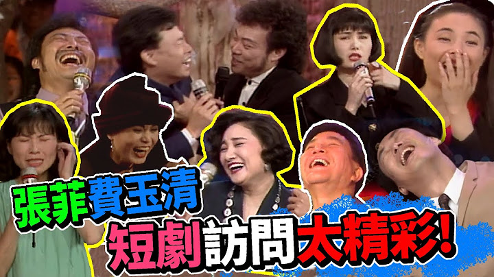 張菲費玉清邀請大咖來 短劇訪問太精彩【龍兄虎弟】精華 - 天天要聞