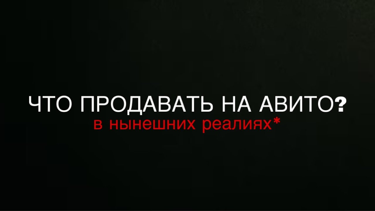 ЧТО ПЕРЕПРОДАВАТЬ НА АВИТО В НЫНЕШНИХ РЕАЛИЯХ? ТОП ТОВАРОВ для продажи на Avito 2026