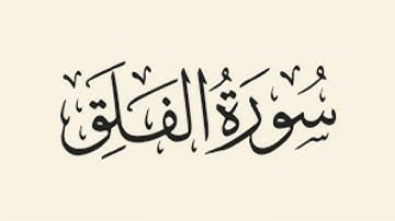 سورة الفلق : الشيخ علي الحذيفي ||Surah Al-Falaq : Sheikh Ali Al-Hudhaifi
