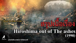 สรุปเนื้อเรื่อง Hiroshima out of the ashes (1990)