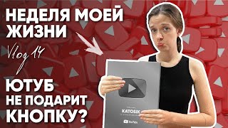 Я НЕ ПОЛУЧУ КНОПКУ? ВЛОГ НЕДЕЛЯ МОЕЙ ЖИЗНИ