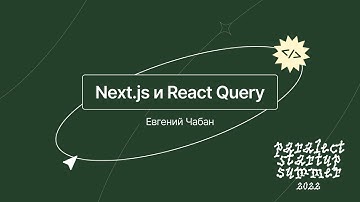 Next.js и React Query - Евгений Чабан
