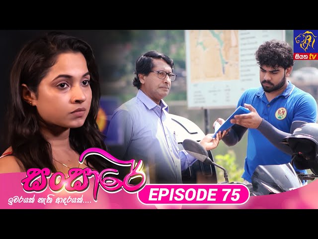 Sansare - සංසාරේ || Episode 75 || 01st May 2024 || Siyatha TV #teledrama