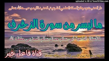 ماتيسر من سورة الزخرف _للأستاذ لداعيةأبي سالم جمال سالم المعزبي حفظه الله ليلة٢٥رمضان١٤٤٢هـ
