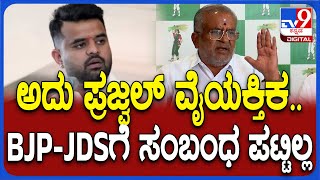 G.T.Devegowda: ಪ್ರಜ್ವಲ್ ರೇವಣ್ಣ ಪ್ರಕರಣ ಮೈತ್ರಿಗೂ ಮುಜುಗರ-GTD ಶಾಕಿಂಗ್ ರಿಯಾಕ್ಷನ್ | #TV9D