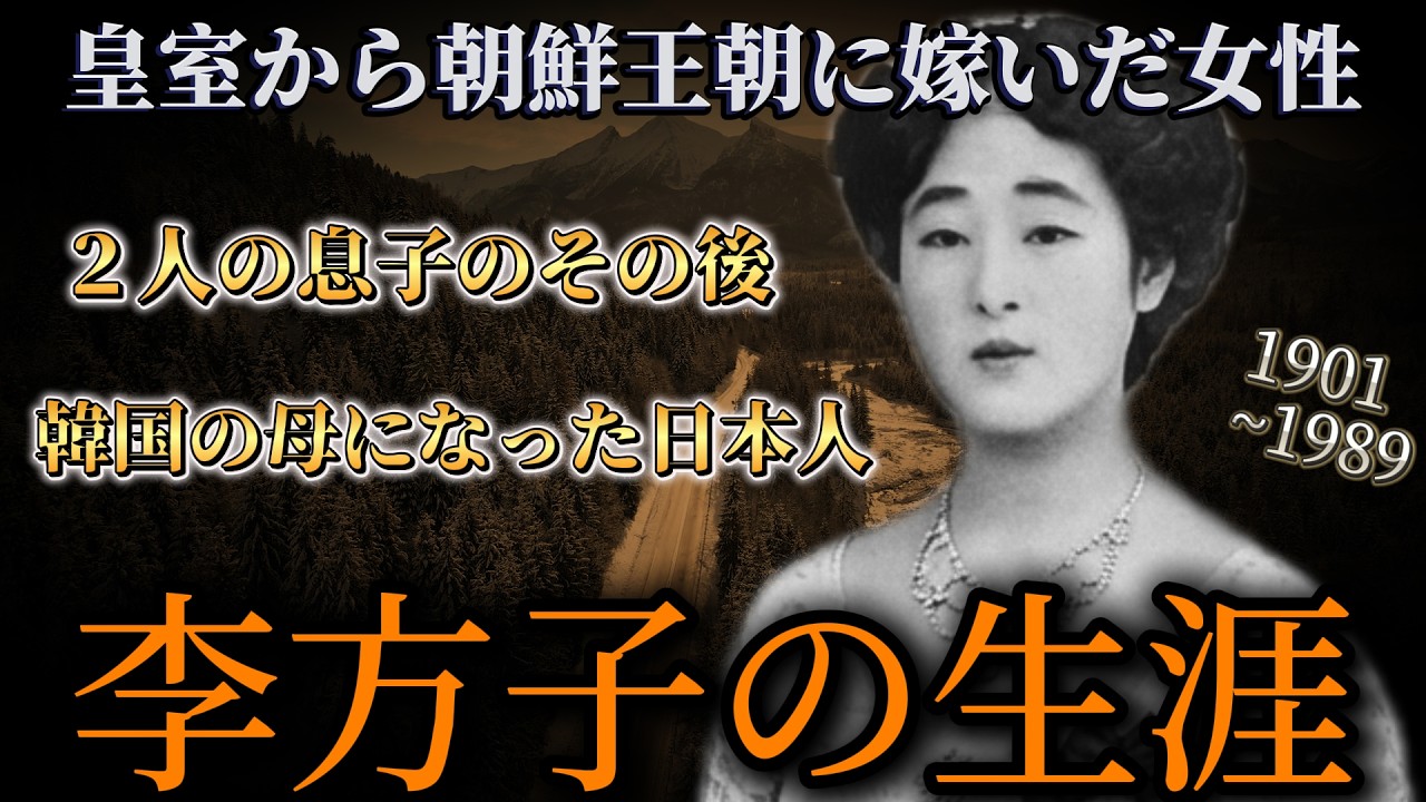 皇室から挑戦王朝に嫁いだ女性 #李方子