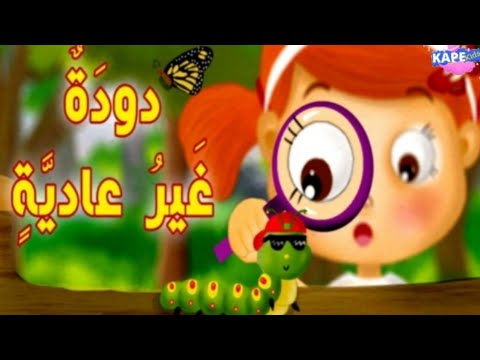 قصة دودة غير عادية قصه تعليميه قصه دورة حياه الفراشه قصص قبل النوم قصص اطفال حواديت اطفال 