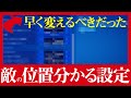 【衝撃】敵の位置が分かりやすくなる神機能がサイレントアプデで追加されていたので解説します!!!【フォートナイト/Fortnite】