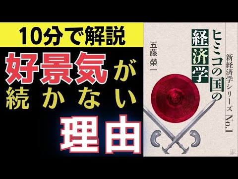 【よくわかる経済学】なぜ不景気は長くて、好景気は短いのか？資本主義の基礎を10分で解説【本要約】