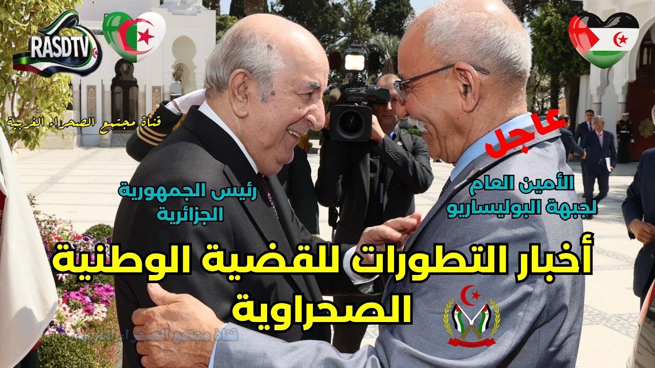 🟢أخبار تطورات القضية الوطنية 50من الكفاح برهان على أن الشعب الصحراوي ماض في بناء دولته المستقلة ✌️🇪🇭