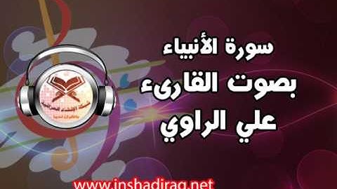 ما تيسر من سورة الأنبياء - بصوت القارىء علي الراوي