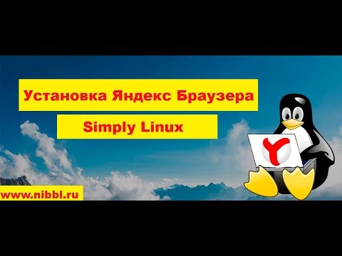 Linux / Simply Linux - установка Яндекс браузера