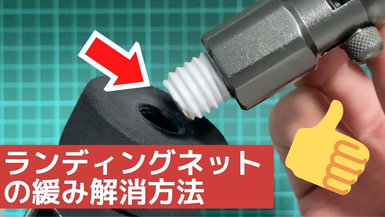 ランディングネットの緩みを解消する2つの方法【バス釣り】 - YouTube