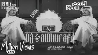جديد ريمكس 2021 ( ياروح الروح ) غريب ال مخلص #Dj_alDhurafi